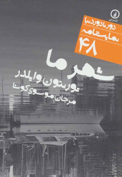 شهر ما